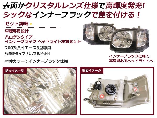 200系ハイエース3型 ヘッドライト インナーブラック 純正タイプ
