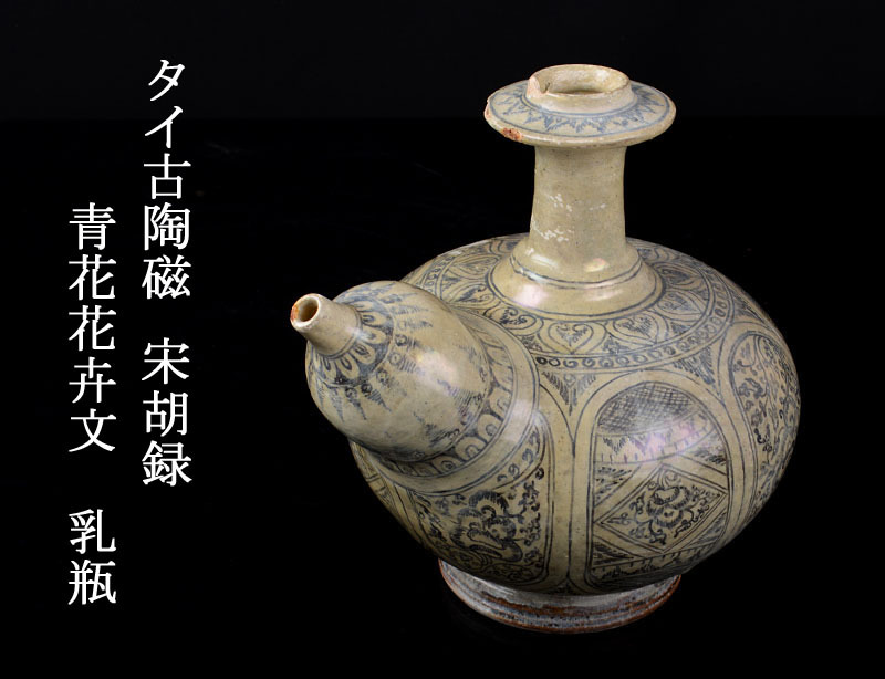 高良】タイ古陶磁 宋胡録 青花花卉文 乳瓶 ケンディ 古玩 OBPS 骨董