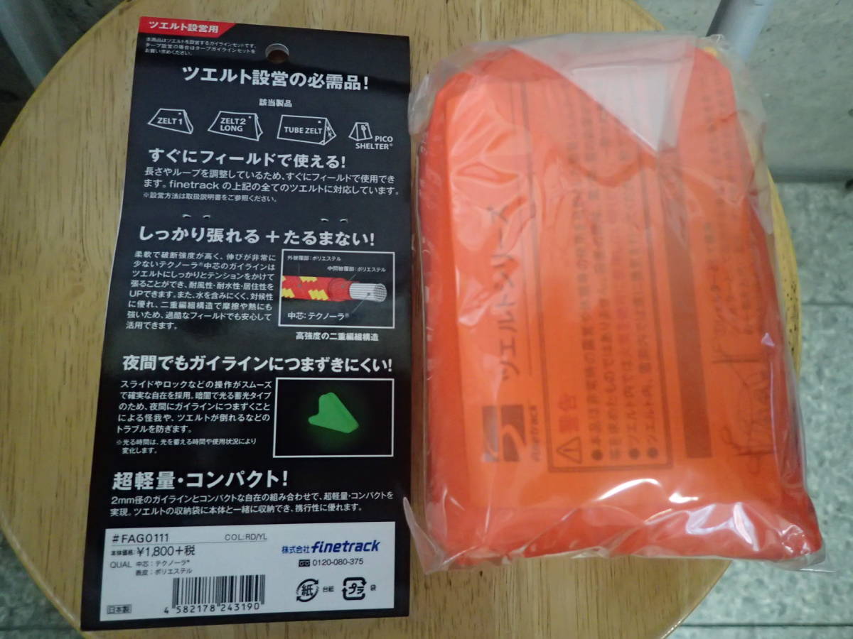 【新品未開封】ツェルト＋ガイラインセット　finetrack_2