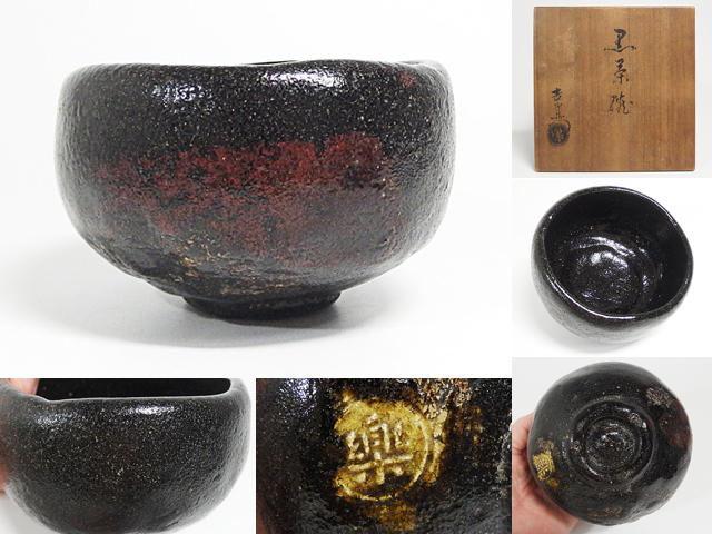 時代 楽吉左衛門造 黒楽茶碗 箱付 茶道具 ③ 茶道具 楽吉左衛門 時代 楽吉左衛門造 黒楽茶碗 箱付 茶道具 ③ 茶道具 楽吉左衛門