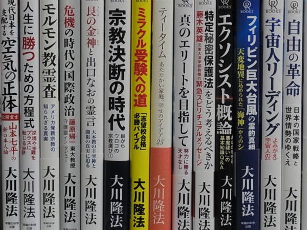 幸福の科学 大川隆法著作本 非売品含む まとめて大量540冊以上セット