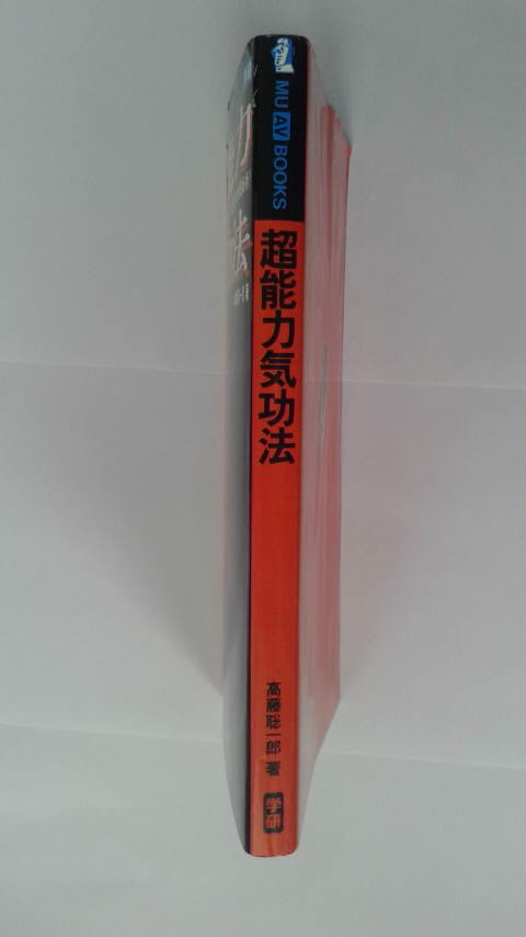 本 高藤聡一郎：超能力気功法（ビデオ付属）※おまけ付 学研MU by 秘術