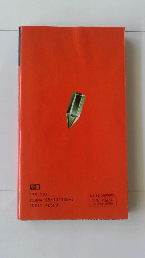 本 高藤聡一郎：超能力気功法（ビデオ付属）※おまけ付 学研MU by 秘術