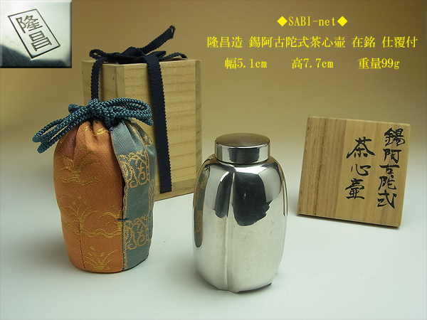 ◆SABI◆隆昌造 錫阿古陀式茶心壷 在銘 共箱 仕覆付◆煎茶 茶壺