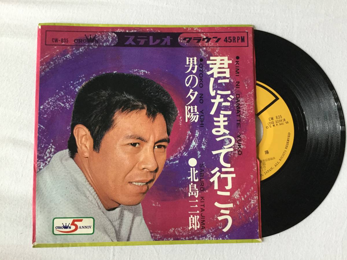 品質保証，豊富な 和モノ ビート ジャズ歌謡 北島三郎 君にだまって行こう 一人GS 男の夕陽(その他)｜売買されたオークション情報、yahooの商品情報をアーカイブ公開 - オークファン その他