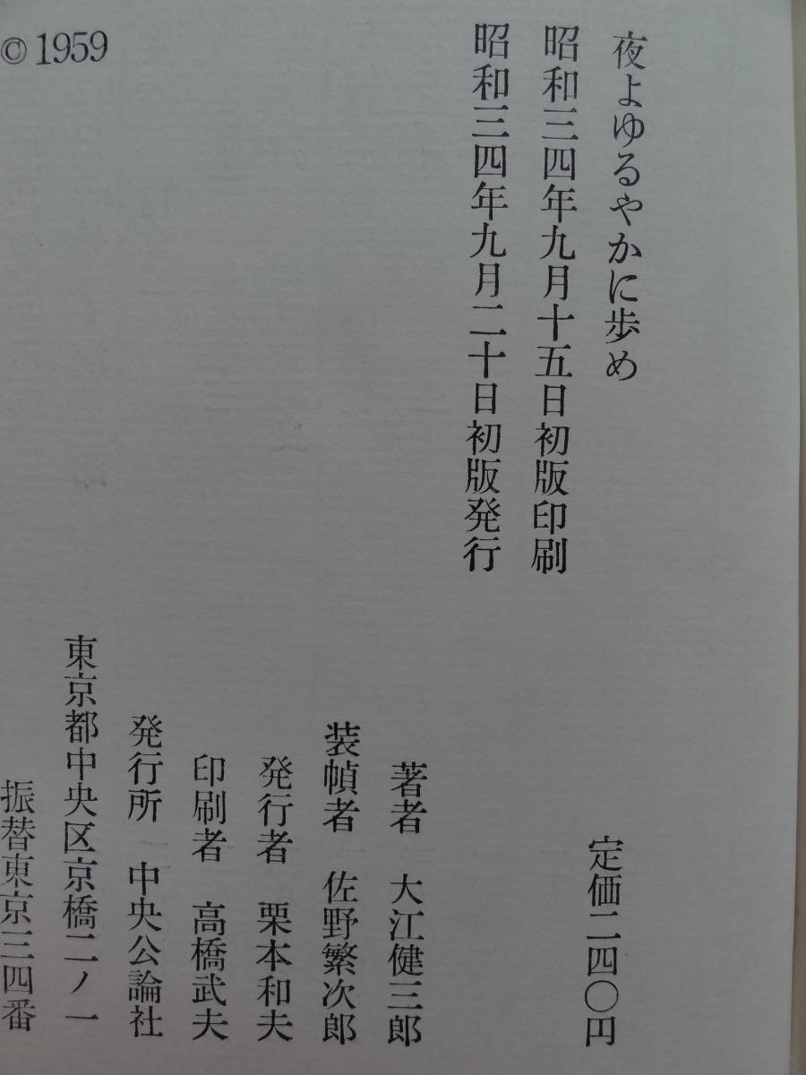 大江健三郎 夜よゆるやかに歩め 昭和34年 中央公論社 初版