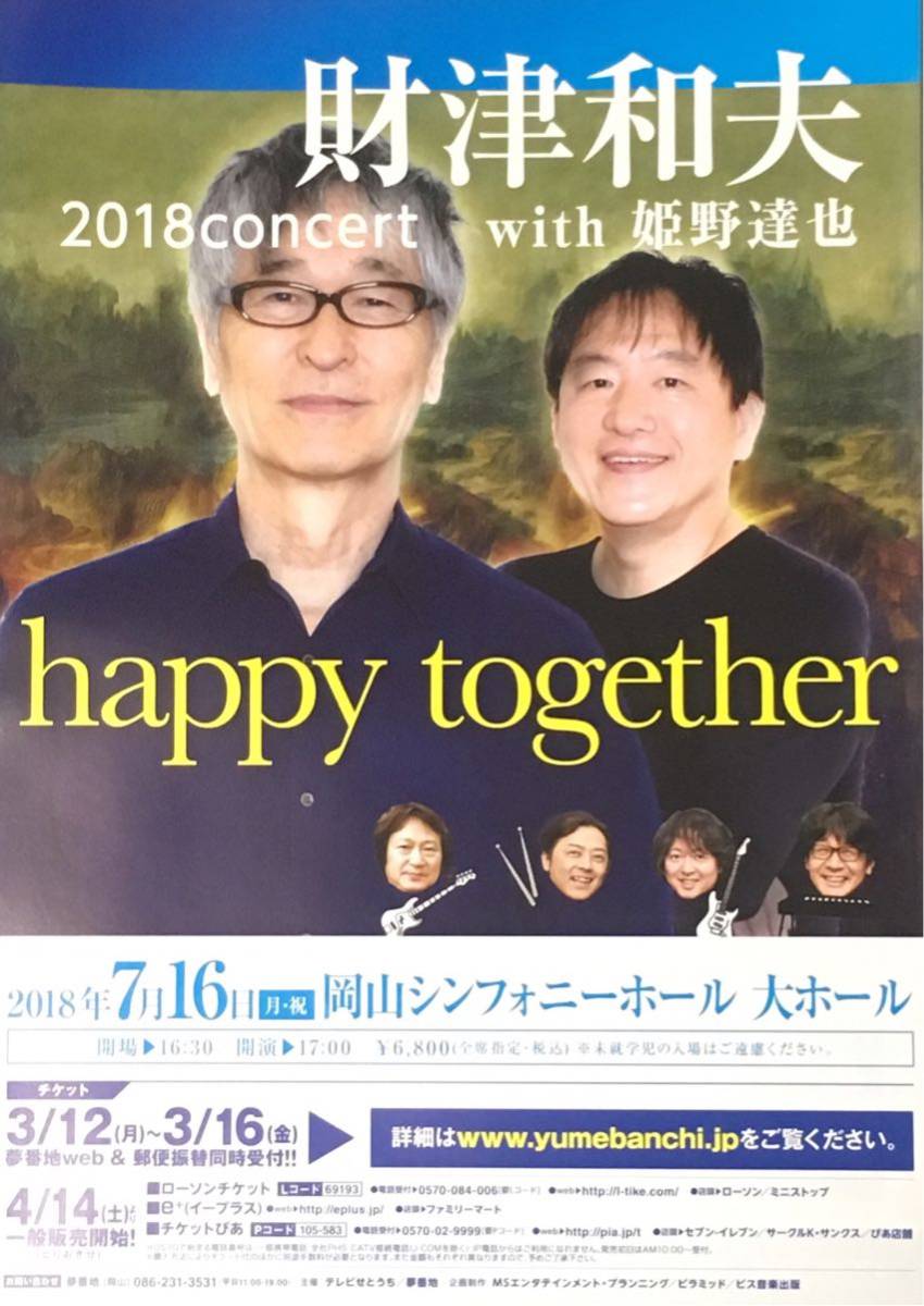姫野達也 with 財津和夫 | – ～忘れられない歌を～ 財津和夫コンサート 