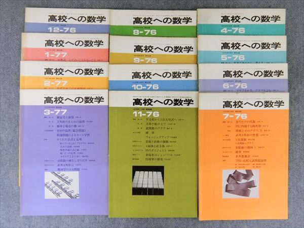 KS10-042 東京出版 高校への数学 1976年4～12月号/1977年1～3月号 計12