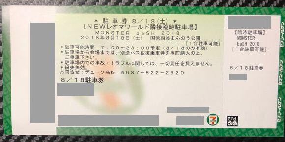 8月18日 土 Monster Bash 駐車券 Newレオマワールド隣接臨時駐車場 ミュージックフェスティバル 売買されたオークション情報 Yahooの商品情報をアーカイブ公開 オークファン Aucfan Com