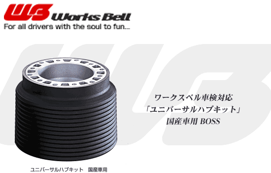 535 Works Bell ワークスベル ステアリングボス N180系 ハイラックス