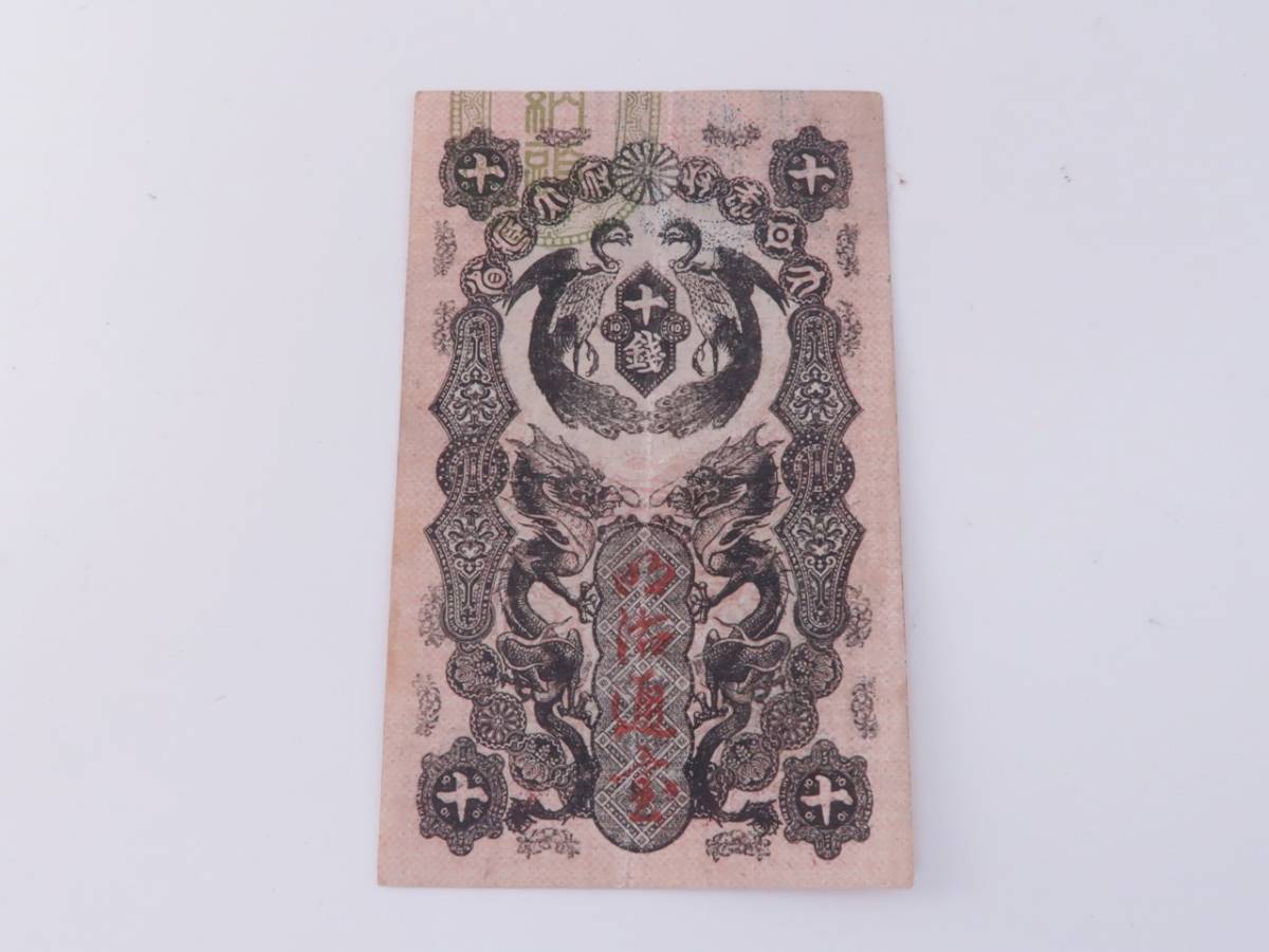 明治通宝 壹圓紙幣☆1872年（明治5年）／日本古銭／近代銭／希少紙幣