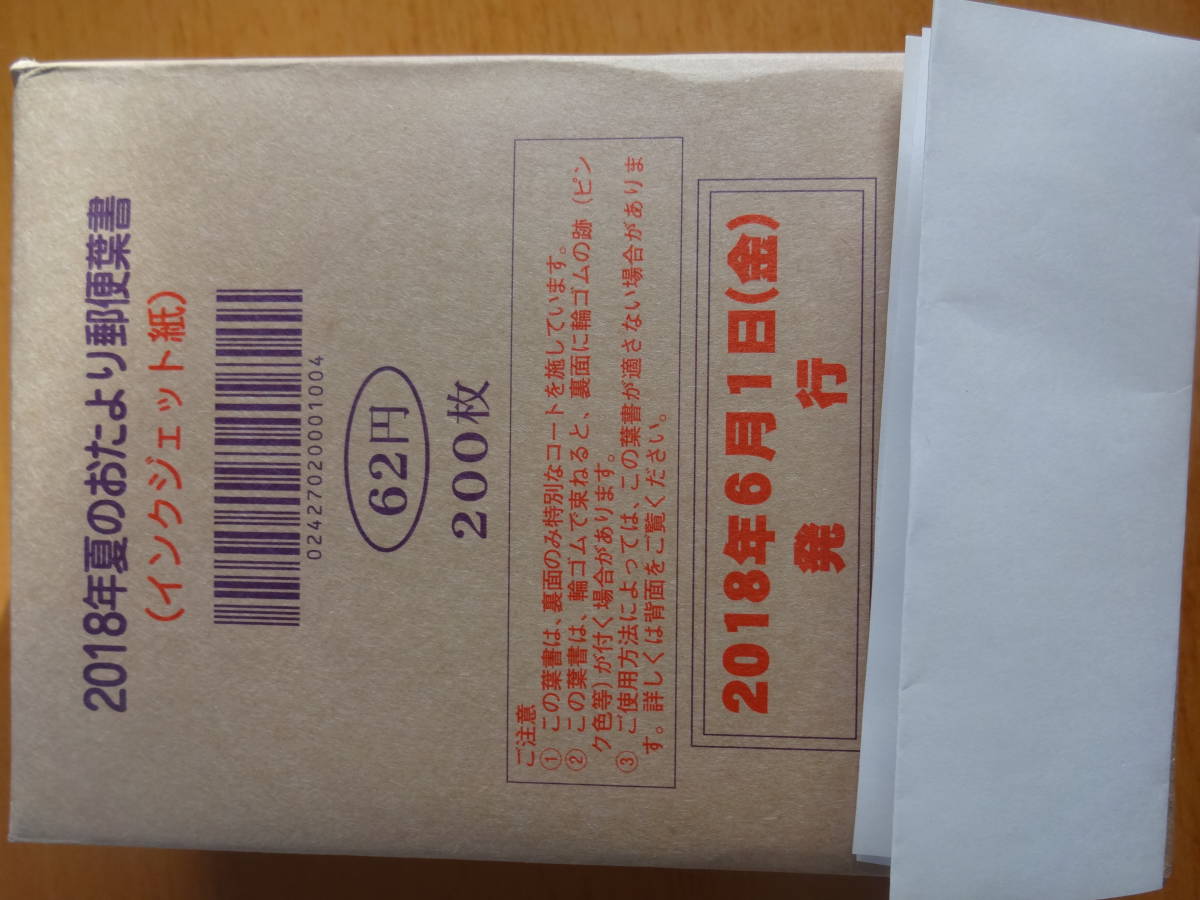 2018年 夏のおたより 郵便葉書 (インクジェット紙)200枚 かもめーる