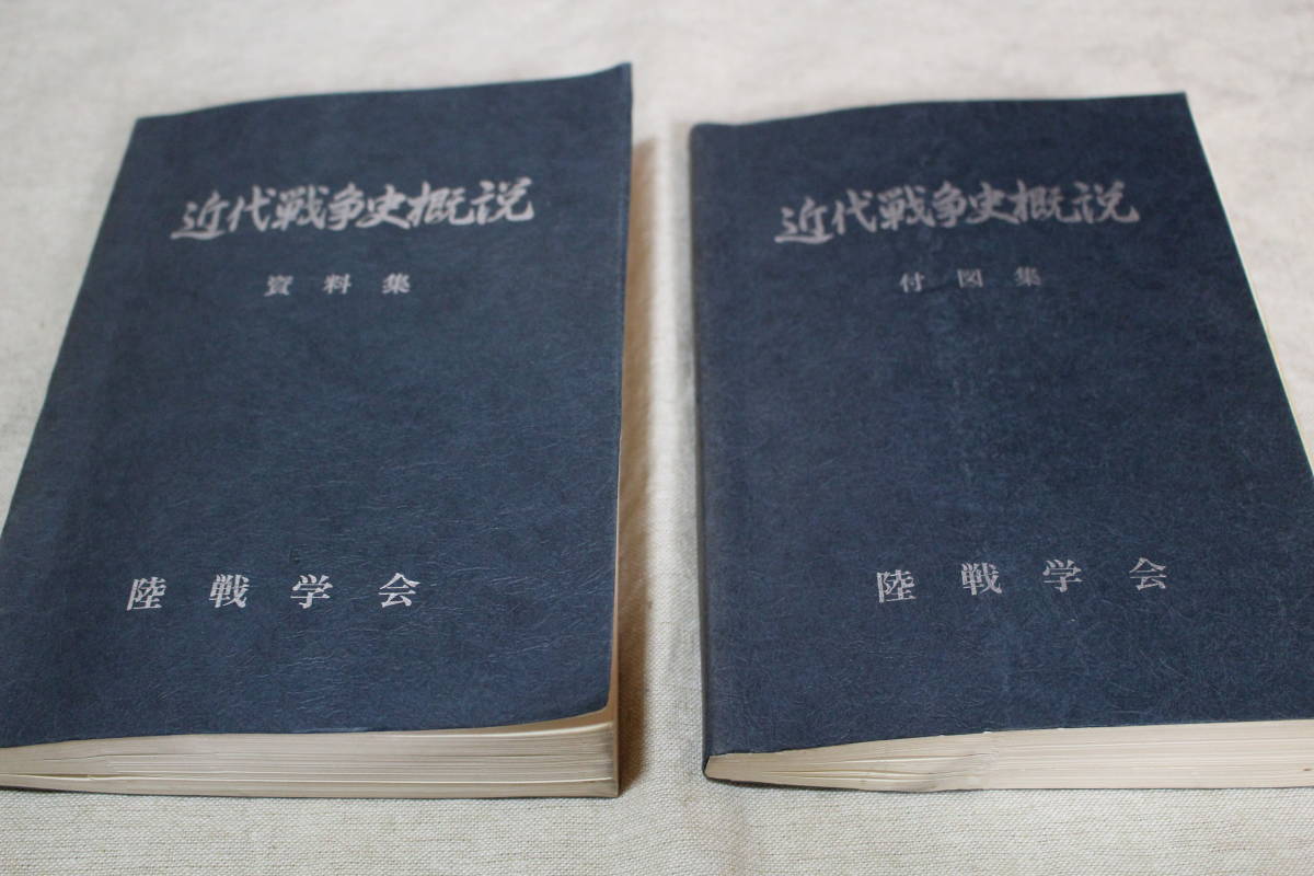 絶版・希少資料】現代戦争史概説 上巻・下巻＋付図揃い 全4冊セット