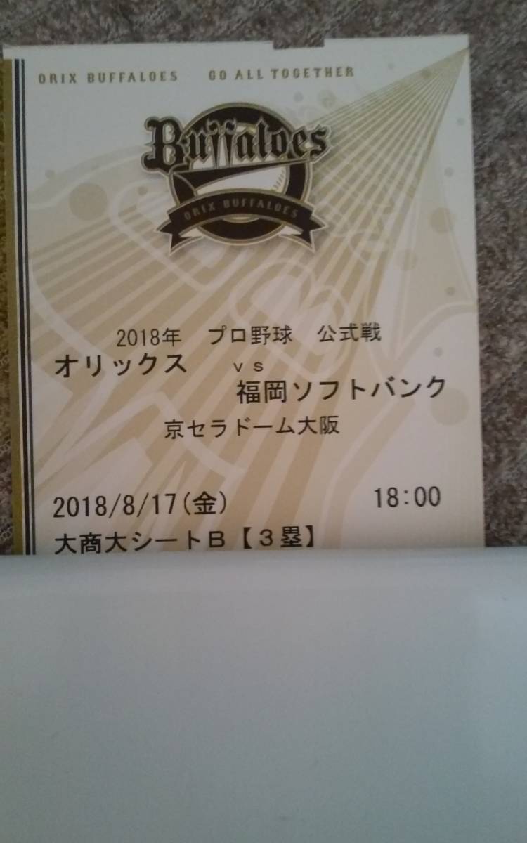 通路側　8/17 オリックス対福岡ソフトバンクホークス　大商大シートB三塁側１枚　 京セラドーム_1