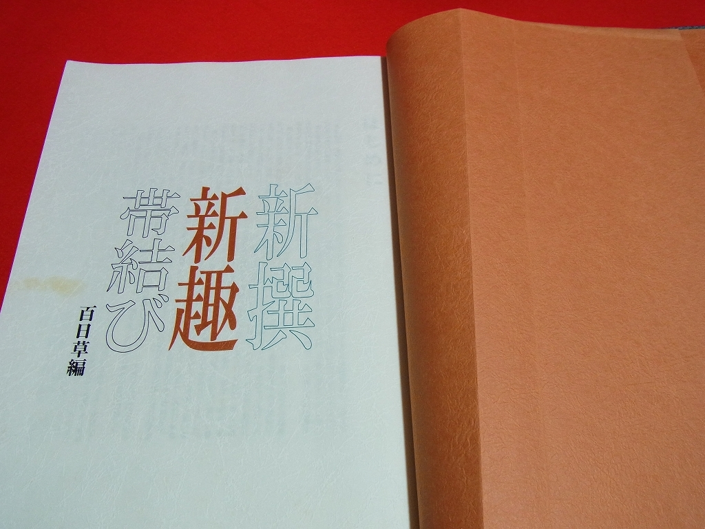 折れなどあり本*函なし(新撰新趣帯結び)百日草花粧会創定 丸帯袋帯 反