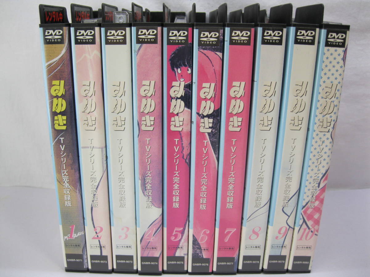 みゆき : TVシリーズ完全収録版 DVD 全10巻 - 10巻 セル版DVDみゆき 単
