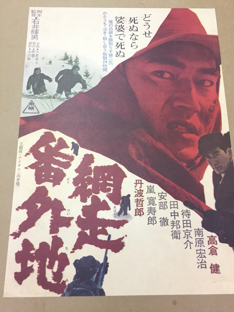 映画 ポスター 「網走番外地 第1作」 高倉健 丹波哲郎 B2 【公式通販】