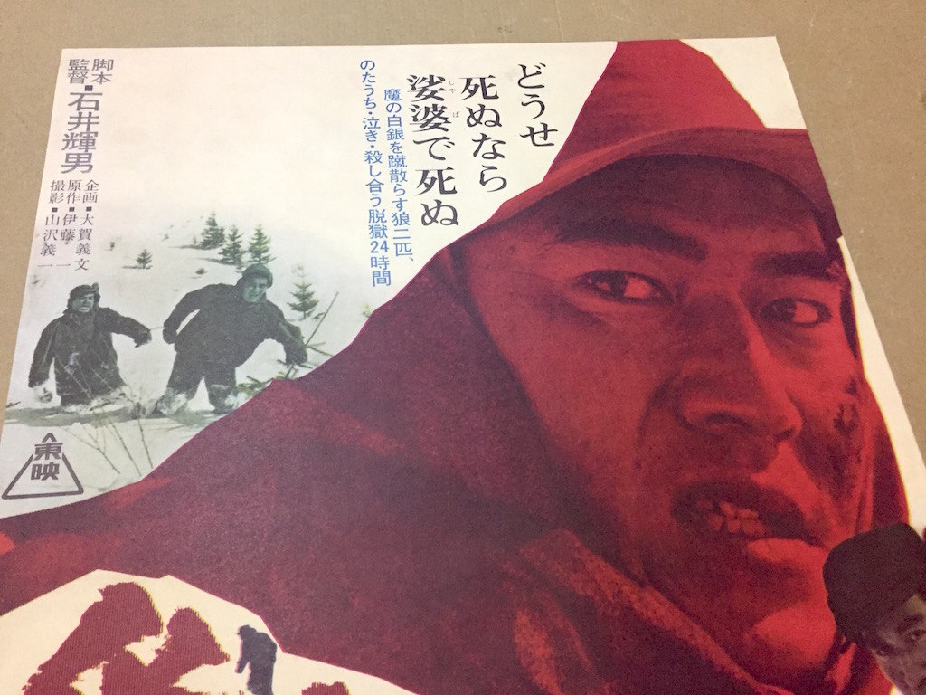 映画 ポスター 「網走番外地 第1作」 高倉健 丹波哲郎 B2 【公式通販】