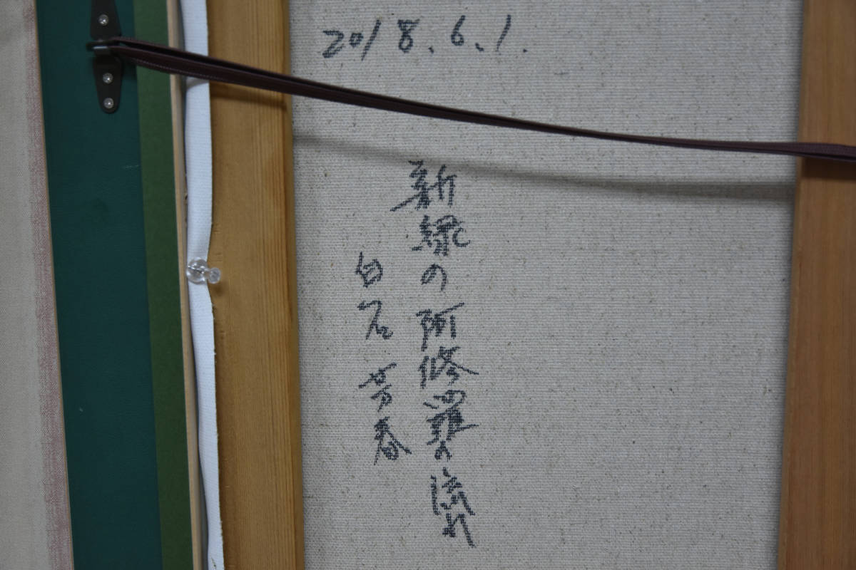 油彩画 奥入瀬「新緑の阿修羅」P10号 仮額（特注）付 【公式通販】