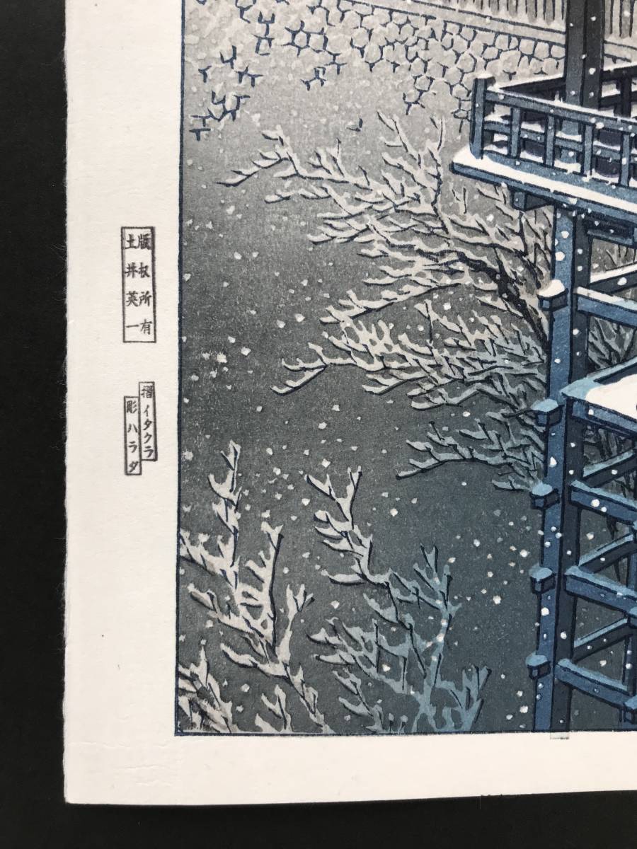 ☆川瀬巴水 「春の雪 京の清水」 昭和7年（1932） 木版画 本物