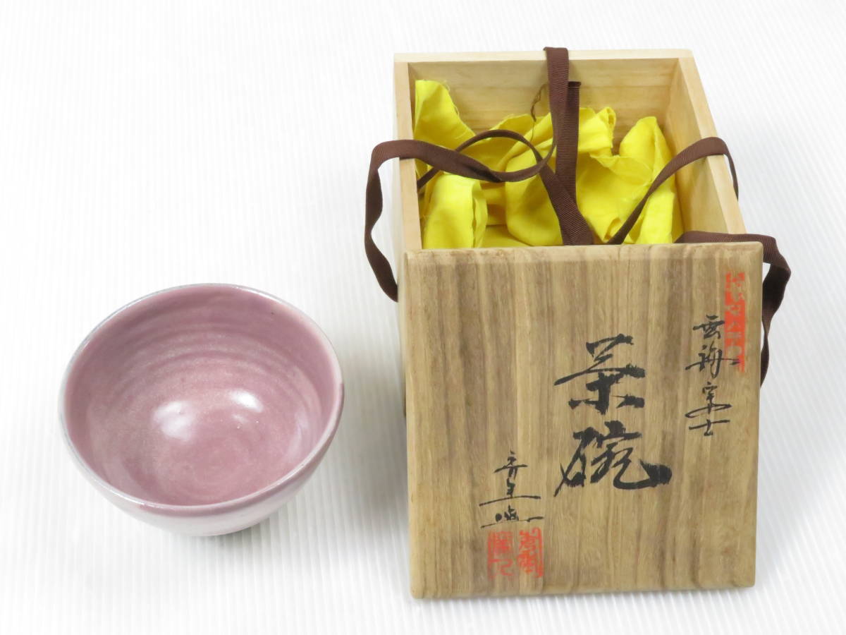 富士山秀年窯 細川秀年 雲海○士 茶碗 共箱付 茶器 茶道具