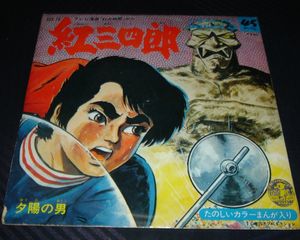 紅三四郎のYahoo!オークション(旧ヤフオク!)の相場・価格を見る｜Yahoo