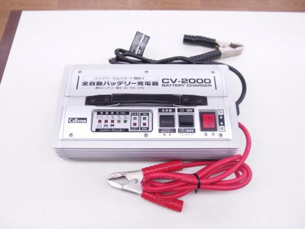 セルスター CELLSTAR 全自動バッテリー充電器 CV-2000 【公式通販】