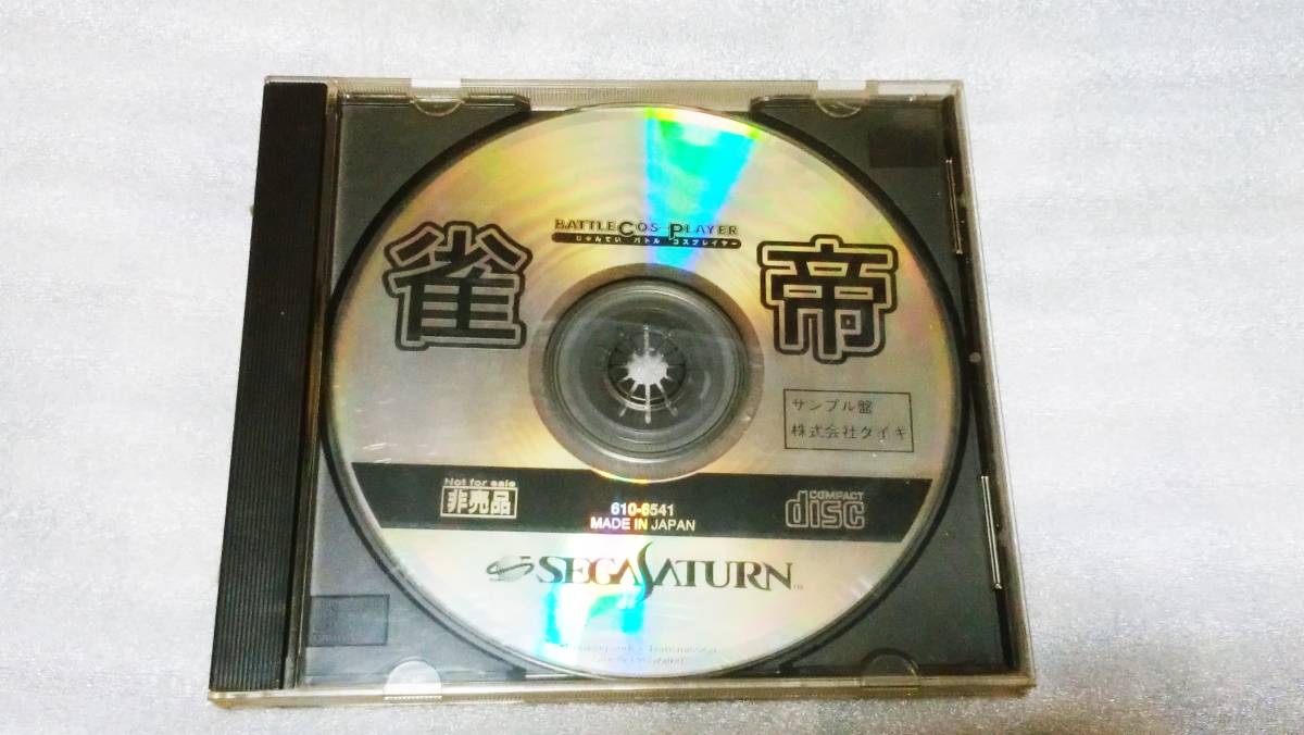 SS セガサターン ソフト 雀帝 バトルコスプレイヤー 株式会社 ダイキ 