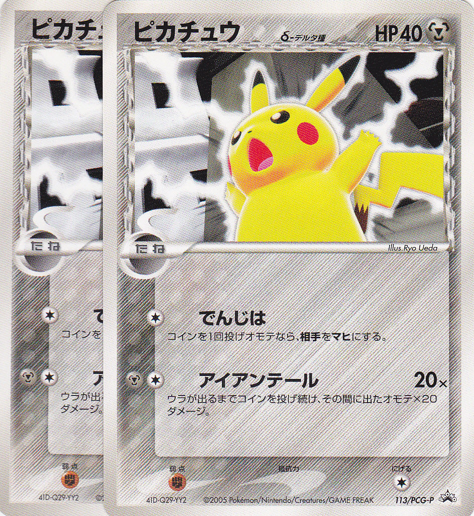 即決 ポケモン プロモ 113/PCG-P ピカチュウ 2枚セット PSA10