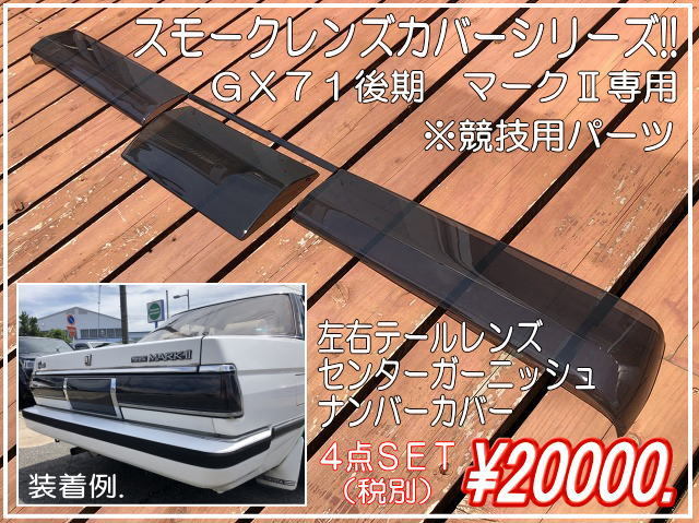 GX71 マークII リアナンバーガーニッシュ 旧車 GX 71 ガーニッシュ 車