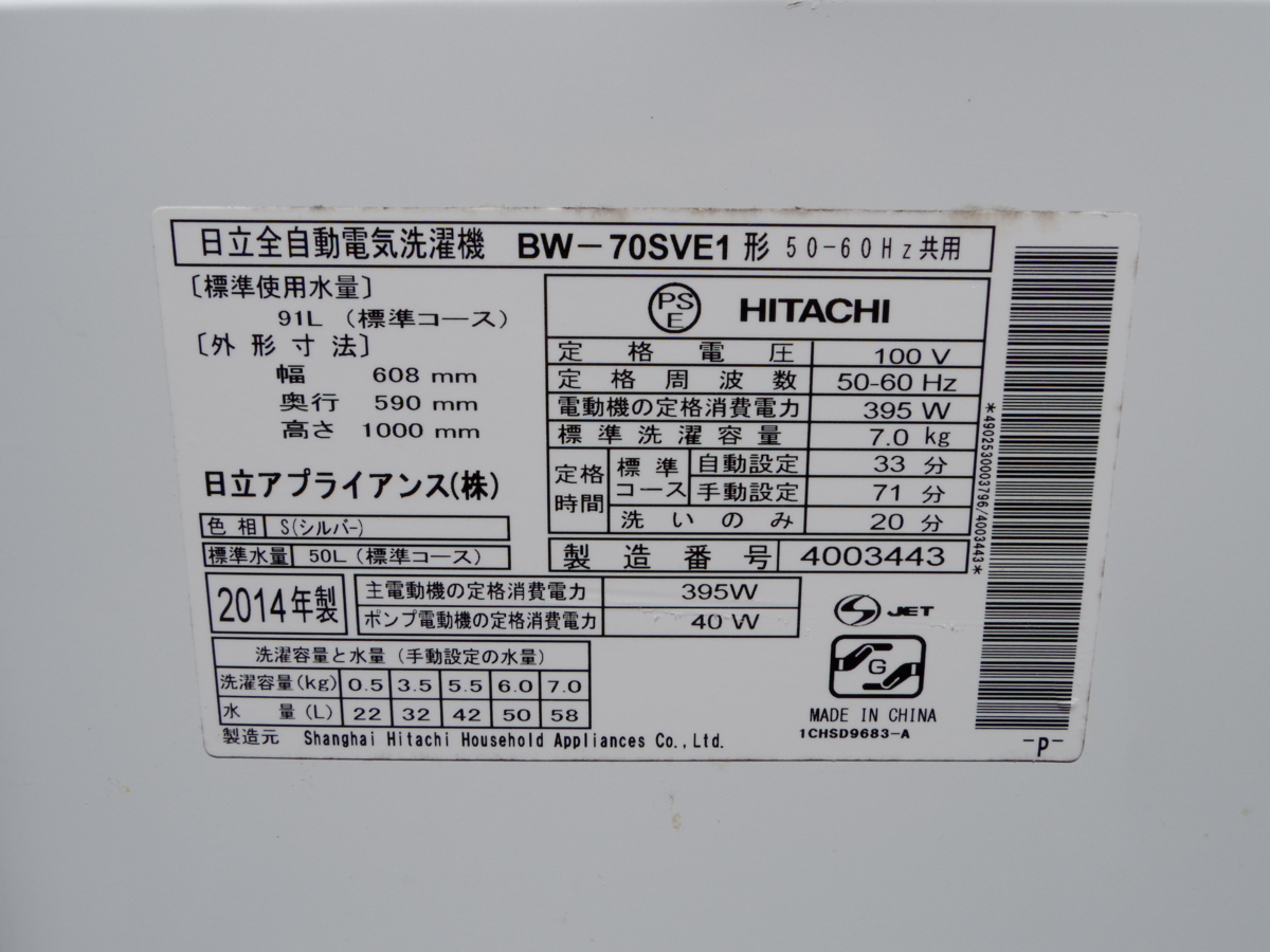 安心のアフターケア ☆HITACHI/日立 7.0kg 洗濯機 BW-70SVE1□2014年製