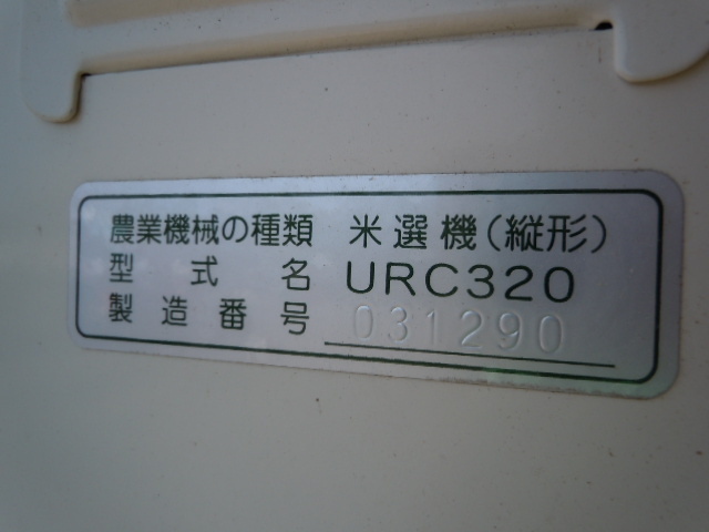 サマーセール】滋賀 イリノ URC320 自動 選別 計量機 コスモパック 米 