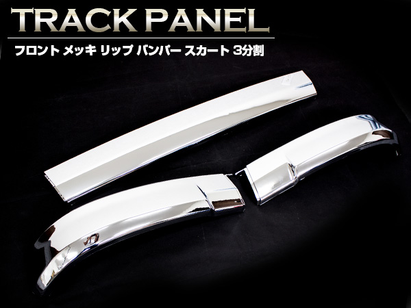 NEWプロフィア フロント メッキ リップ バンパー スカート 3分割