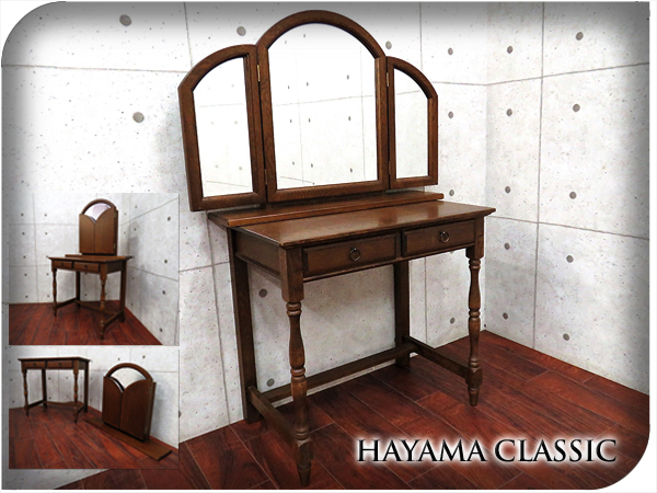 アンティーク品✨葉山ガーデン ドレッサー 片袖ドレッサー 木製 鏡台 インテリア □葉山ガーデン□高級□クラシック□オーク材□ドレッサー□コンソール