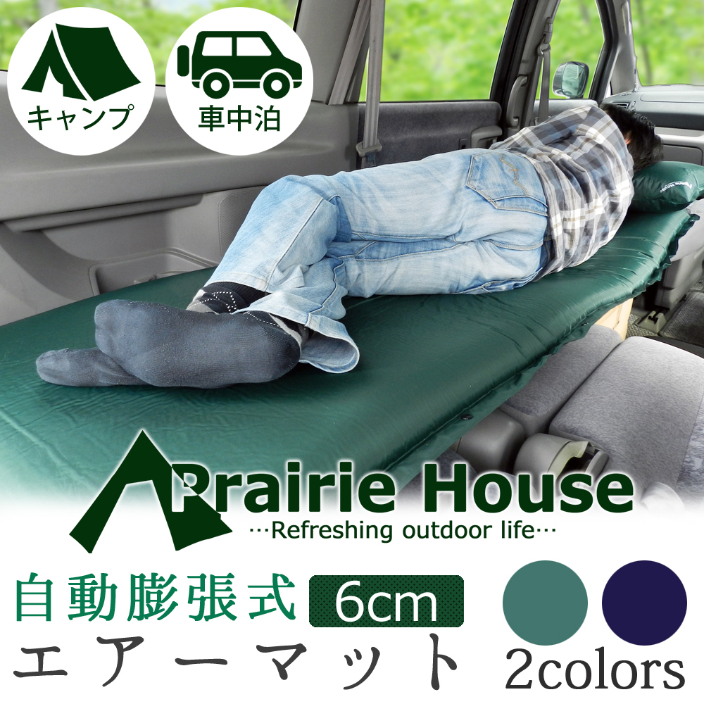 Prairie House ふっくら自動膨張 エアーマット インフレータブルマット