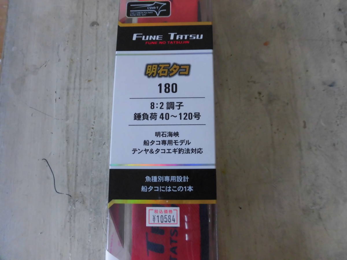 アルファタックル FUNE TATSU 明石タコ 180 一回使用の美品 海水 船