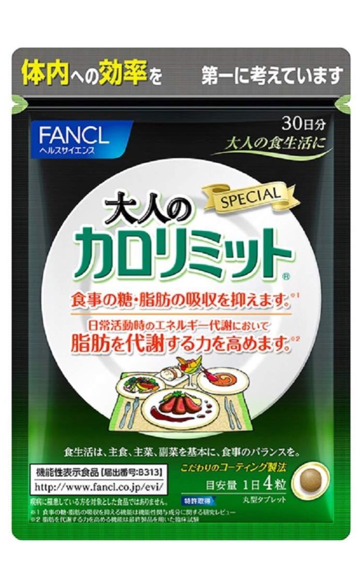 ファンケル 大人のカロリミット 【公式通販】