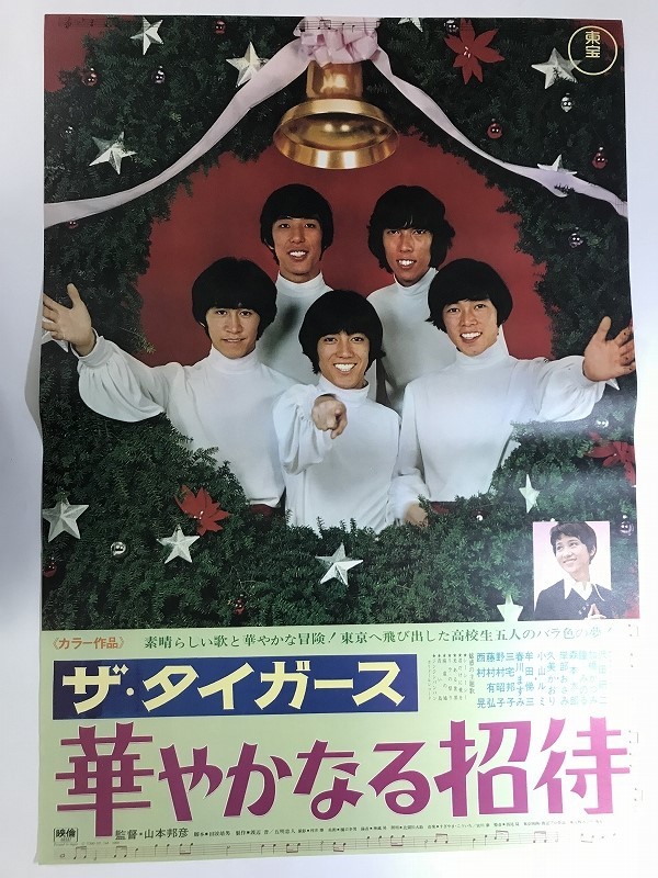 I07 B2判 映画ポスター ザ タイガース 華やかなる招待 山本邦彦監督 沢田研二 久美かおり 小山ルリ 他 東宝 映画 売買されたオークション情報 Yahooの商品情報をアーカイブ公開 オークファン Aucfan Com