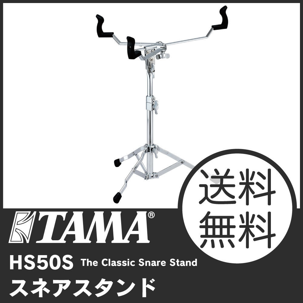 TAMA タマ "THE CLASSIC STAND"シリーズ 3脚シングルレッグ・スネアスタンド HS50S セール，新作登場 TAMA スネアスタンド HS50S