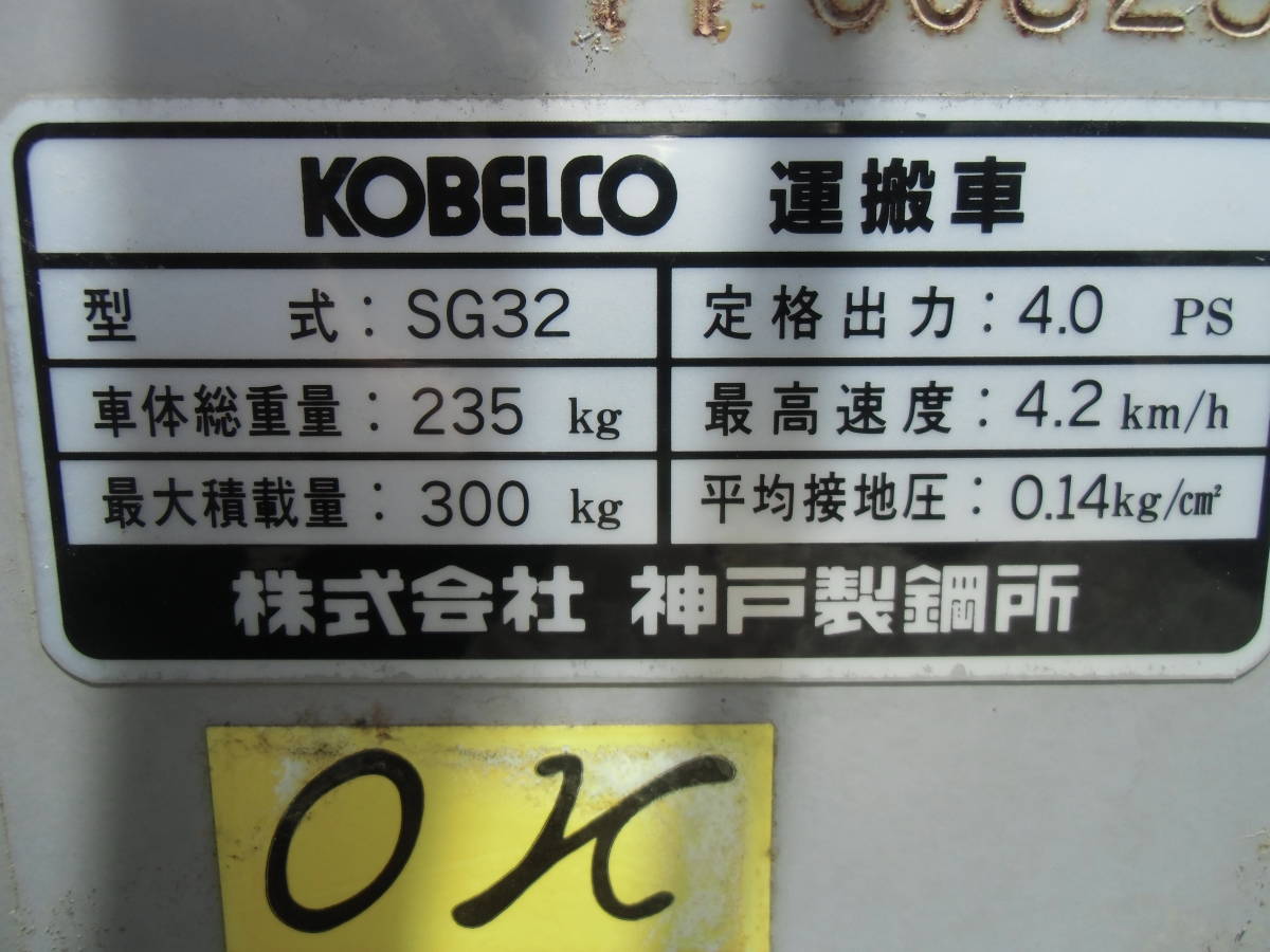 コベルコ SG32 発電機付 運搬車 カートマン セル付 クローラー 300kg