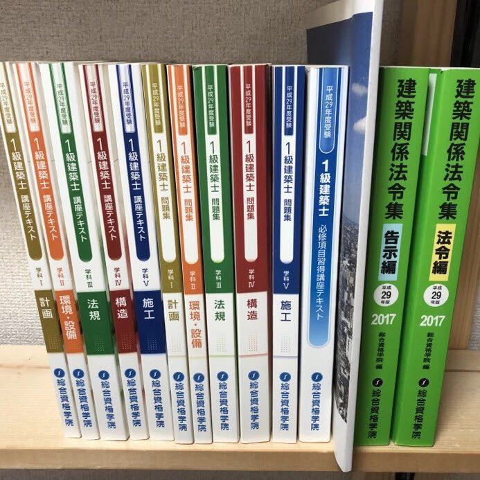 一級建築士 公式通販 テキスト | 平成29年度 問題集 2017年 総合資格 