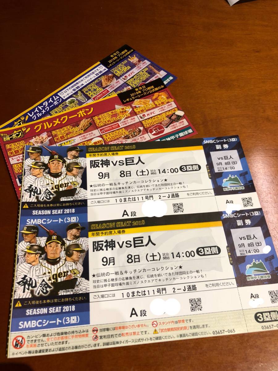 9月8日(土) 阪神vs巨人 3塁側SMBCシート A段（最前列） 71