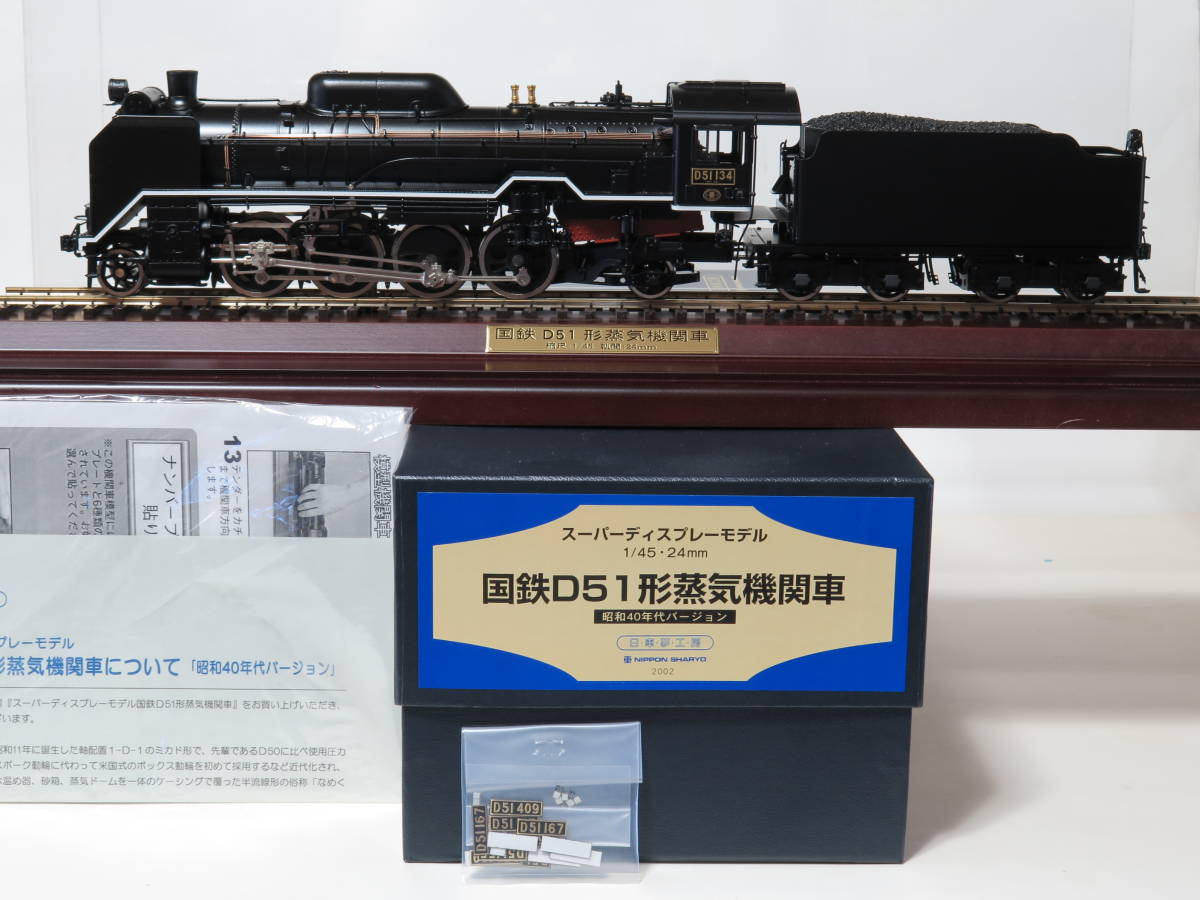低価格ながら品質の良い 日車夢工房 D51 昭和40年代バージョン