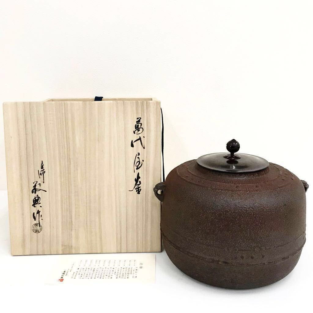 人間国宝 高橋敬典 釜師 萬代屋釜 共箱 茶道具 C0006323 Yahoo