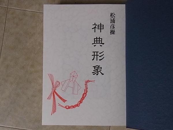 大宮司朗 | 松浦彦操 八幡書店 著 ; みふみかたどり 神道 ヨ6⁄神典形象