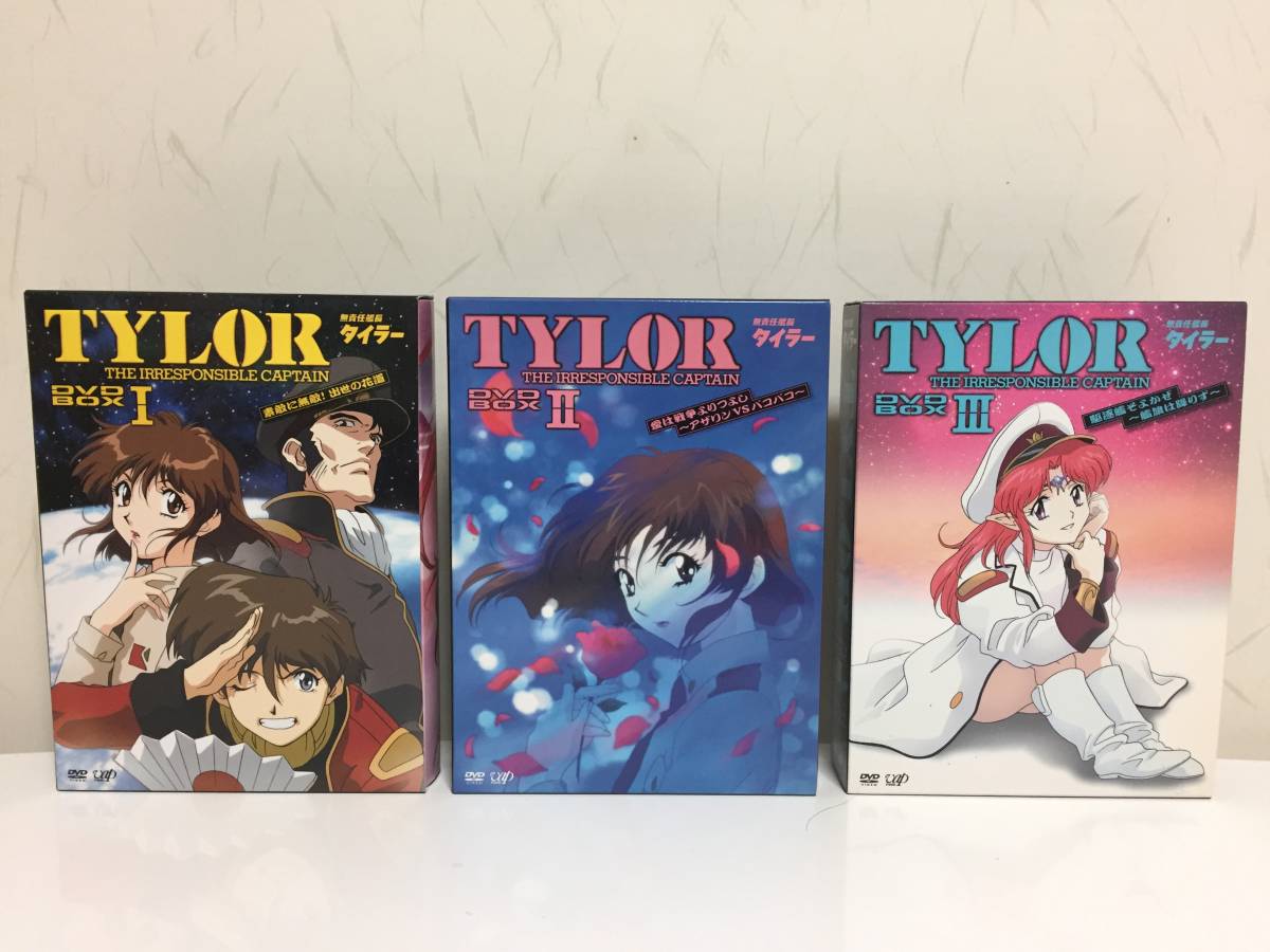 無責任艦長タイラー DVD-BOXⅠ～Ⅲ