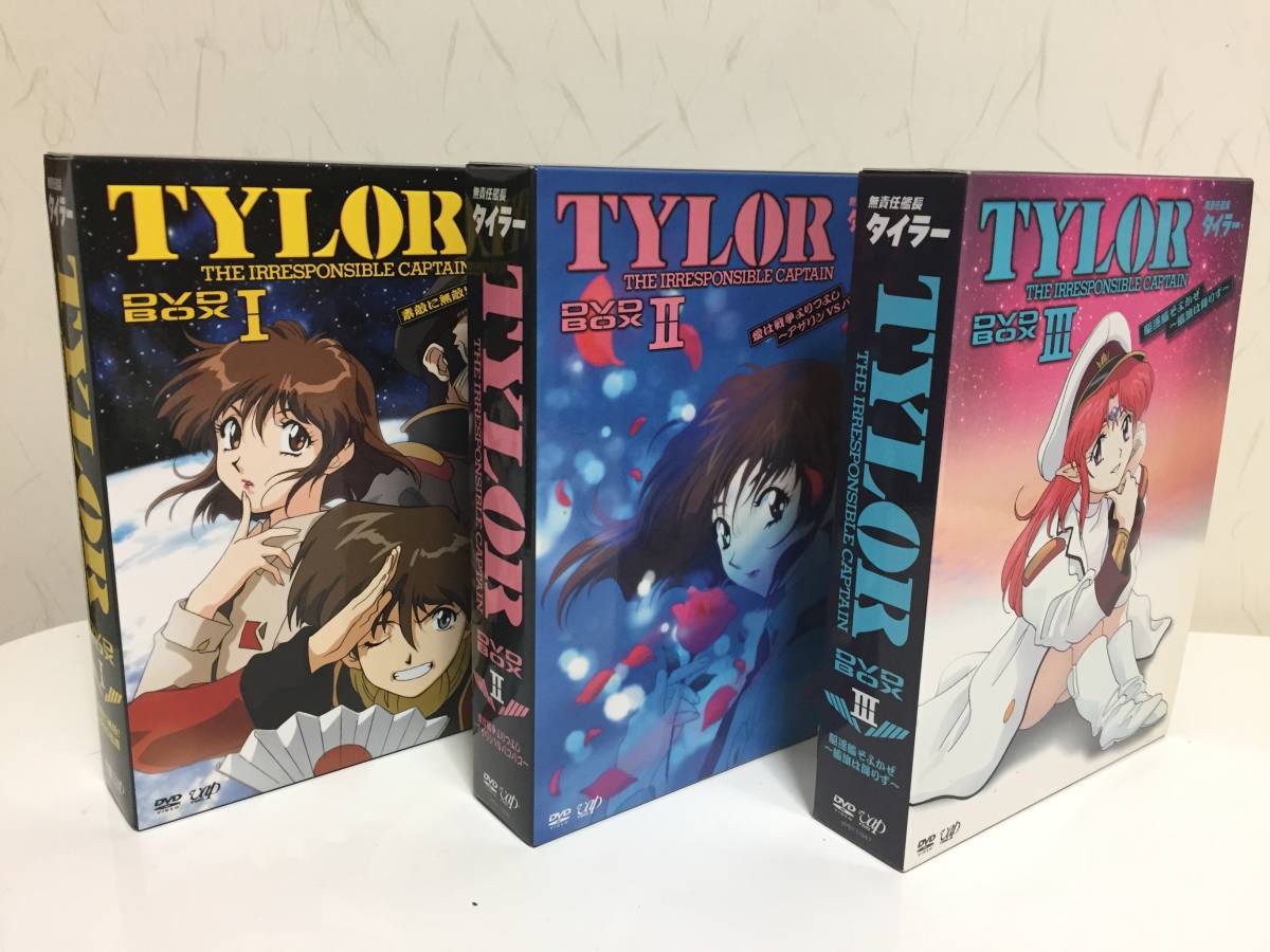 無責任艦長タイラー DVD-BOXⅠ～Ⅲ