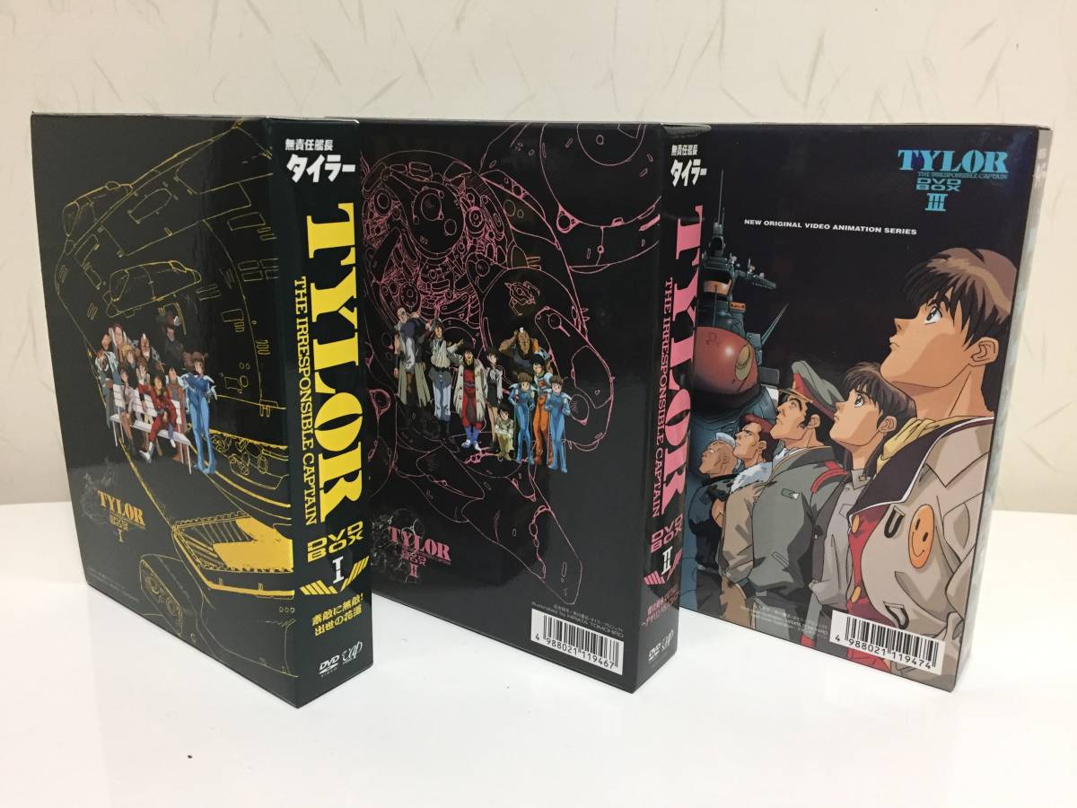 無責任艦長タイラー DVD-BOXⅠ～Ⅲ