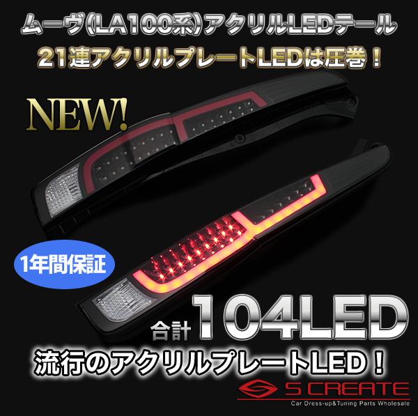 お買い得，本物保証 ムーヴ LA100S/LA110S スーパーLEDテール/ブラック(テールライト)｜売買されたオークション情報、yahooの商品情報をアーカイブ公開 - オークファン ダイハツ用