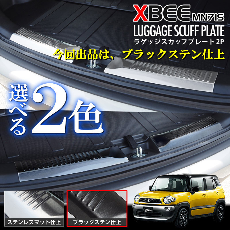 【格安，SALE】 新商品 スズキ クロスビー MN71S ラゲッジスカッフ ブラック 2P カスタム パーツ ドレスアップ 通常5980円(スズキ用)｜売買されたオークション情報、yahooの商品情報をアーカイブ公開 - オークフ スズキ用
